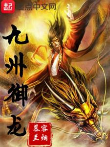 九州御龙