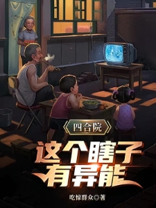 四合院这个瞎子有异能