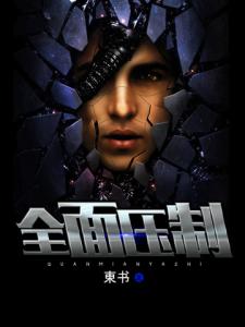 全面压制