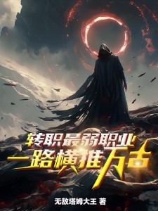 转职最弱职业，一路横推万古