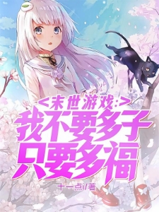 末世游戏：我不要多子只要多福