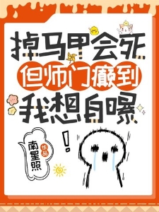 掉马甲会死，但师门癫到我想自爆