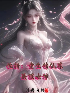 性转：重生修仙界最强女武神