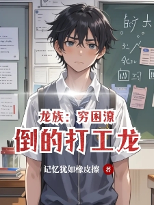 龙族：穷困潦倒的打工龙