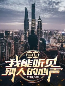 官场，我能听见别人的心声