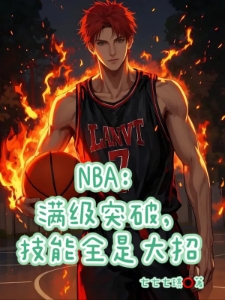 NBA：满级突破，技能全是大招