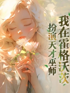 我在霍格沃茨扮演天才巫师