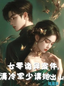 七零诡异案件，清冷军少请她出山