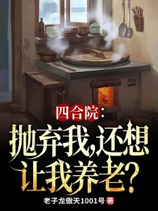 四合院：抛弃我，还想让我养老？