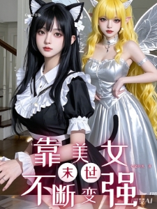 末世靠美女不断变强