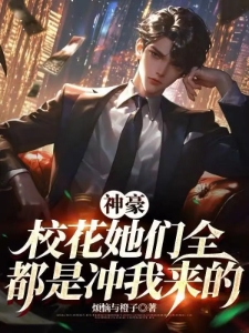 神豪：校花她们全都是冲我来的