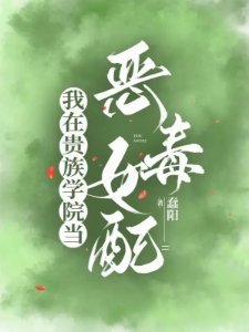 我在贵族学院当恶毒女配