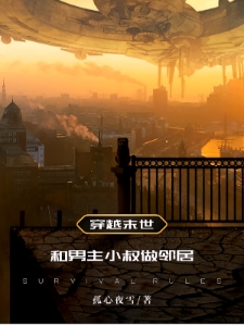 穿越末世和男主小叔做邻居
