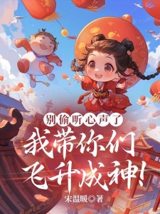 别偷听心声了，我带你们飞升成神！