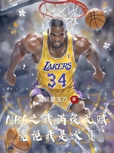 NBA之我满级天赋竟说我是水货
