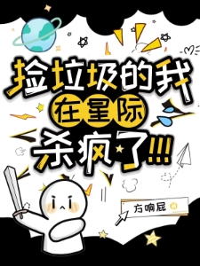 捡垃圾的我在星际杀疯了！