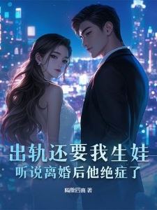 出轨还要我生娃，听说离婚后他绝症了