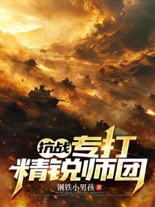 抗战：专打精锐师团