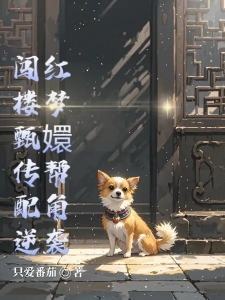闯红楼梦甄嬛传帮配角逆袭