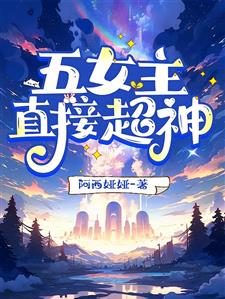五女主直接超神